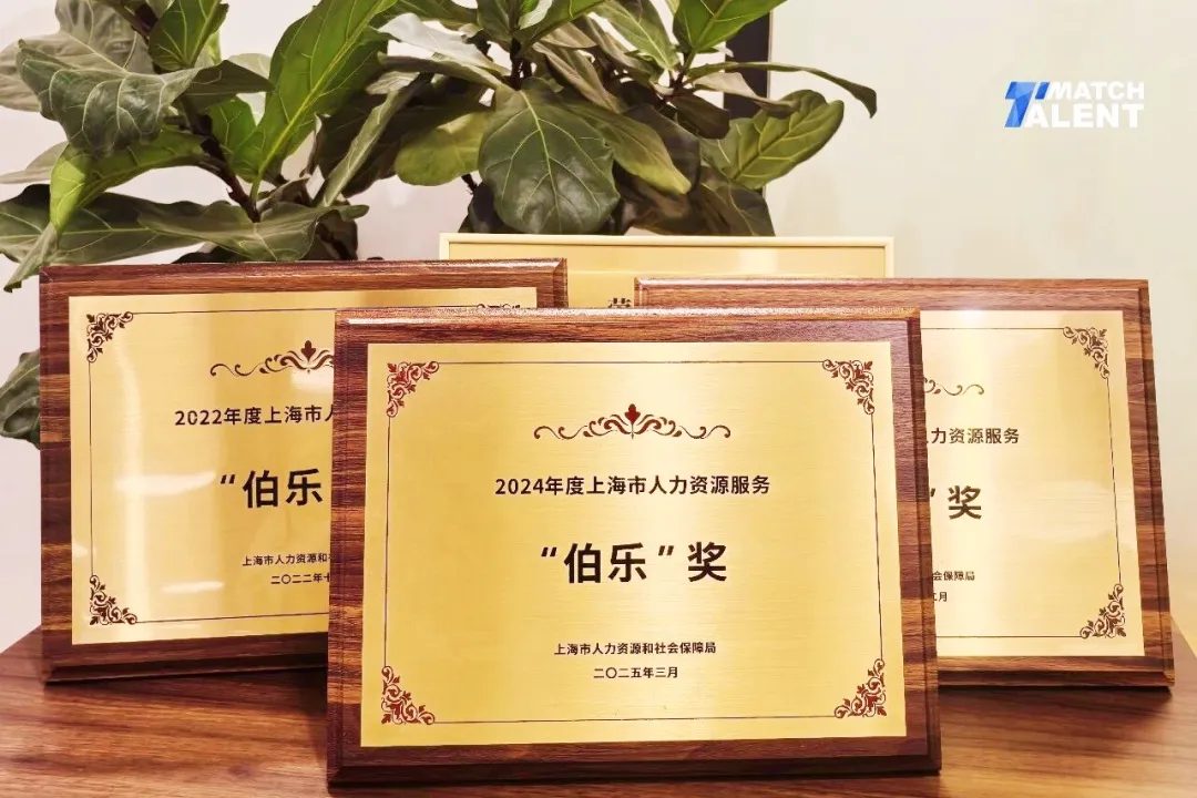 连续四年伯乐奖